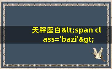 和白羊座